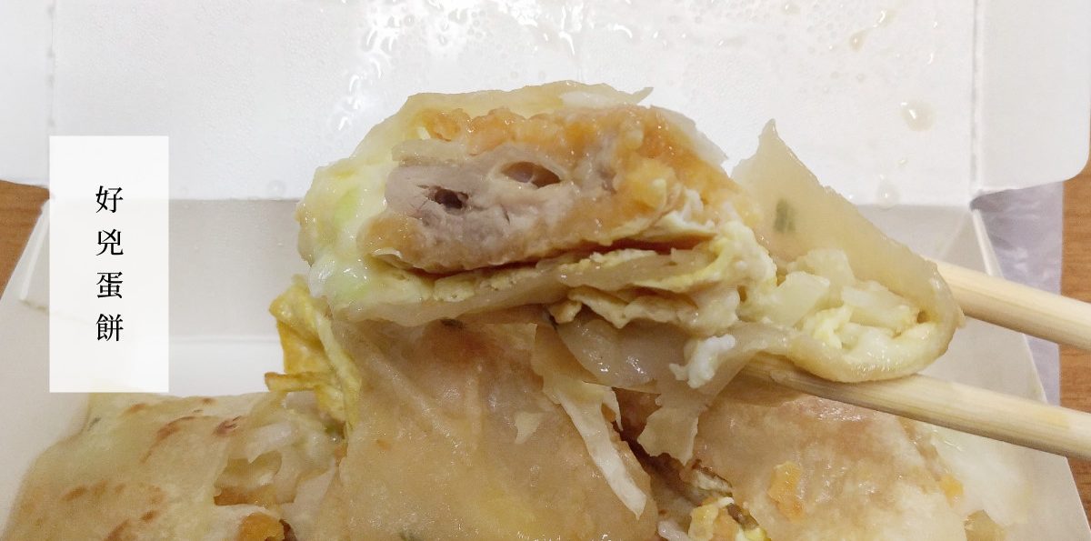 中央大學「無敵蛋餅」(原好兇蛋餅)－中大後門學生的經典宵夜