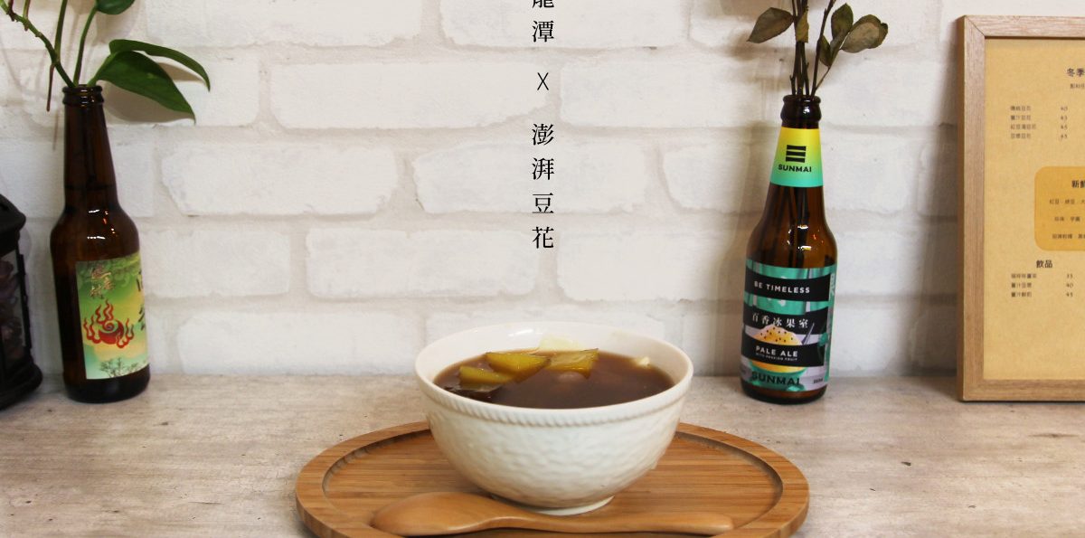 龍潭「澎湃豆花」，大滿足也能很文青