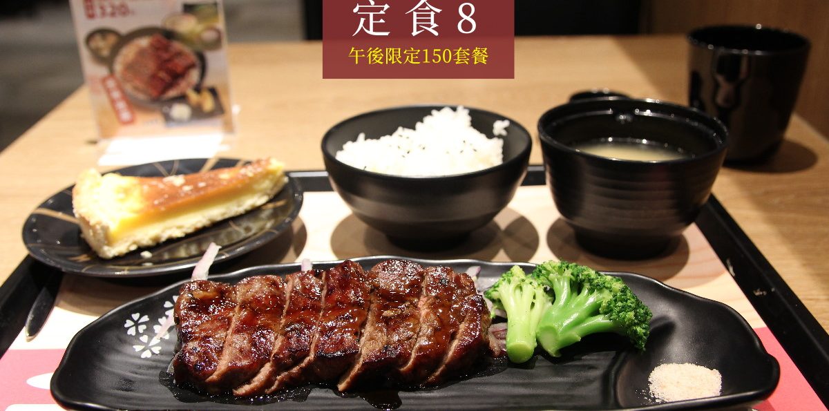 桃園「定食8」－150元小資午後限定套餐