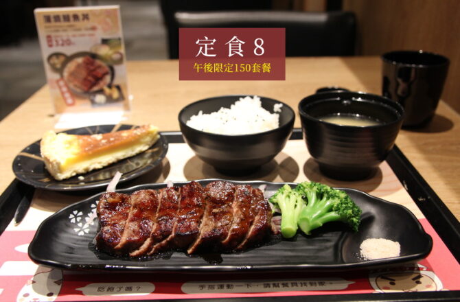 桃園「定食8」－150元小資午後限定套餐