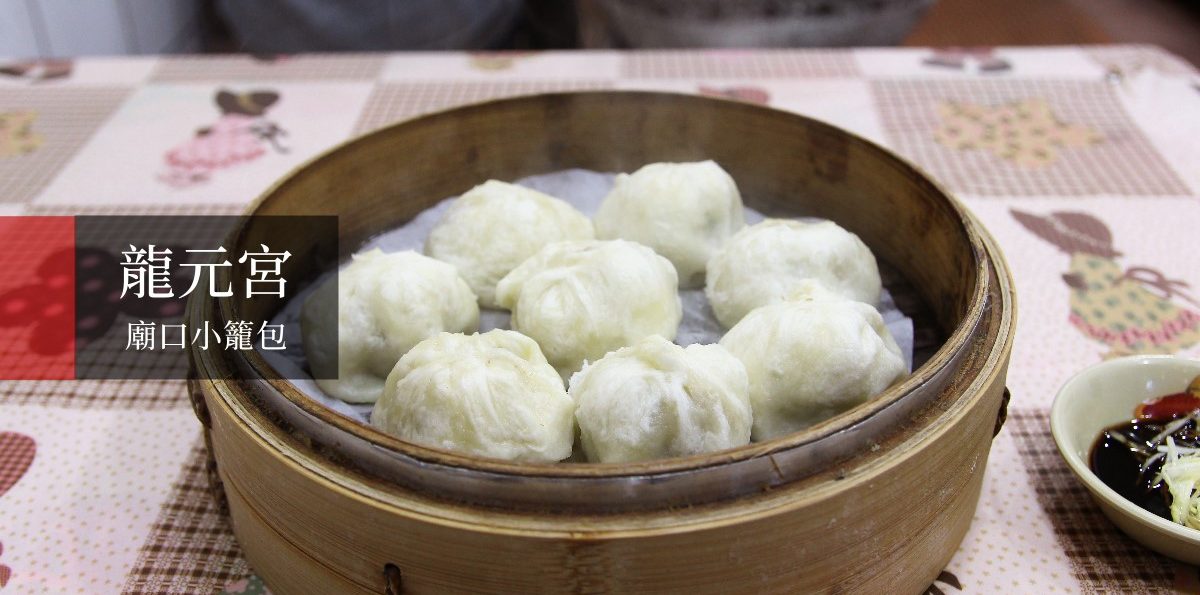 龍潭「龍元宮廟口小籠包」－其貌不揚卻讓人著迷