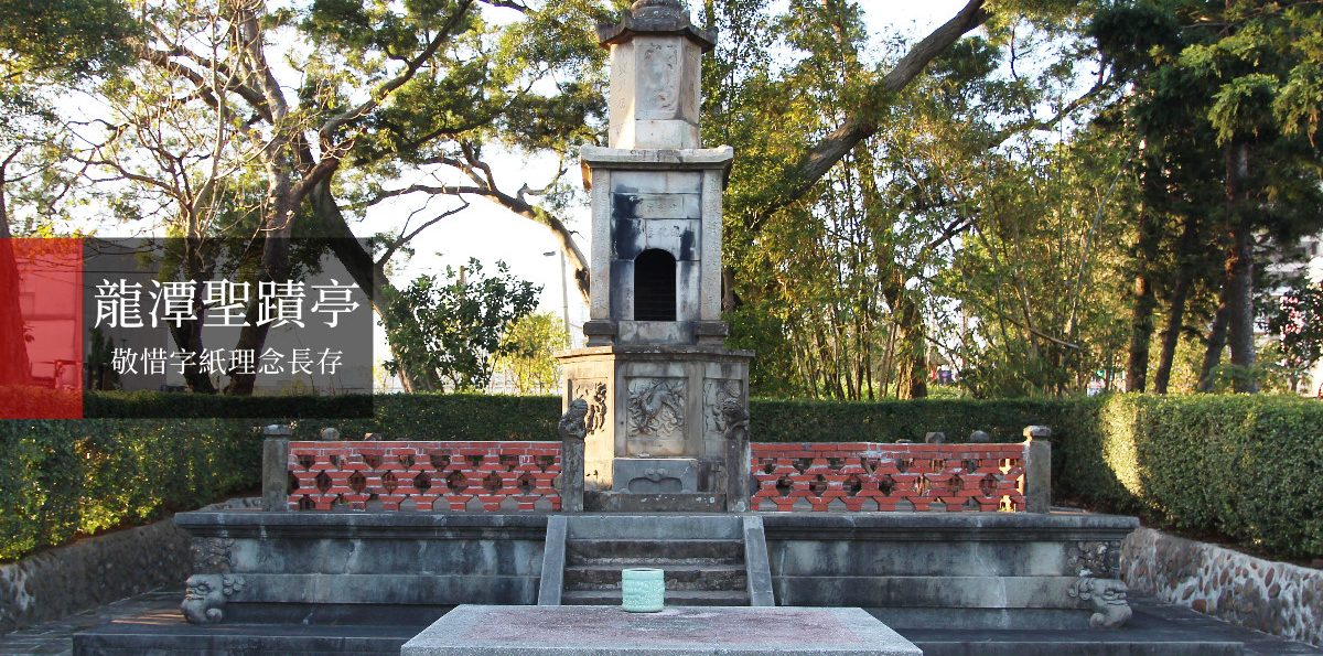 龍潭「聖蹟亭」－敬惜字紙理念長存