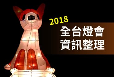 「2018全台燈會」暨「元宵活動」資訊整理表格(2018.2.21更新)
