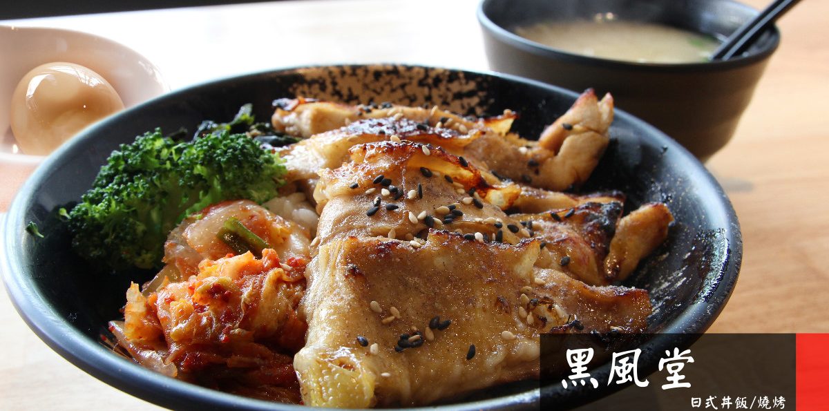 龍潭「黑風堂丼飯燒烤食堂」－表現不俗的米飯與溫泉蛋，4訪紀錄