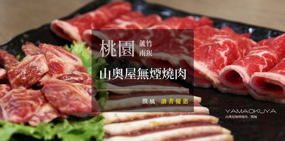 南崁「山奧屋無煙燒肉」，堅持品質不妥協的頂級燒烤