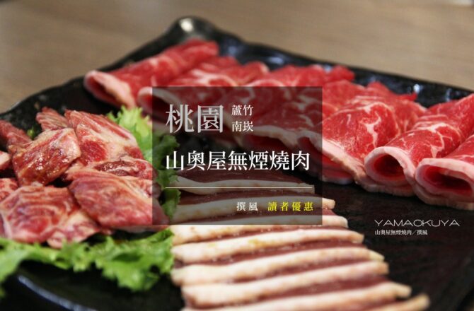 南崁「山奧屋無煙燒肉」，堅持品質不妥協的頂級燒烤