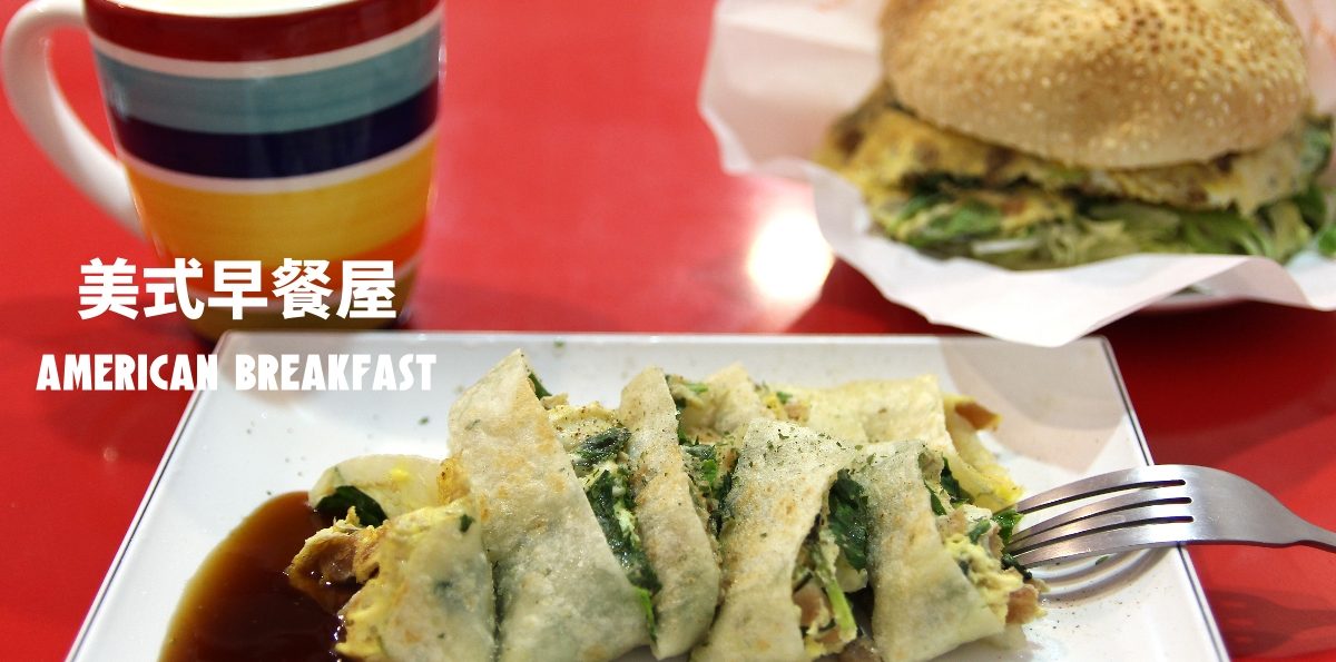 中央大學「美式早餐屋」－中央大學後門的有趣特色早餐