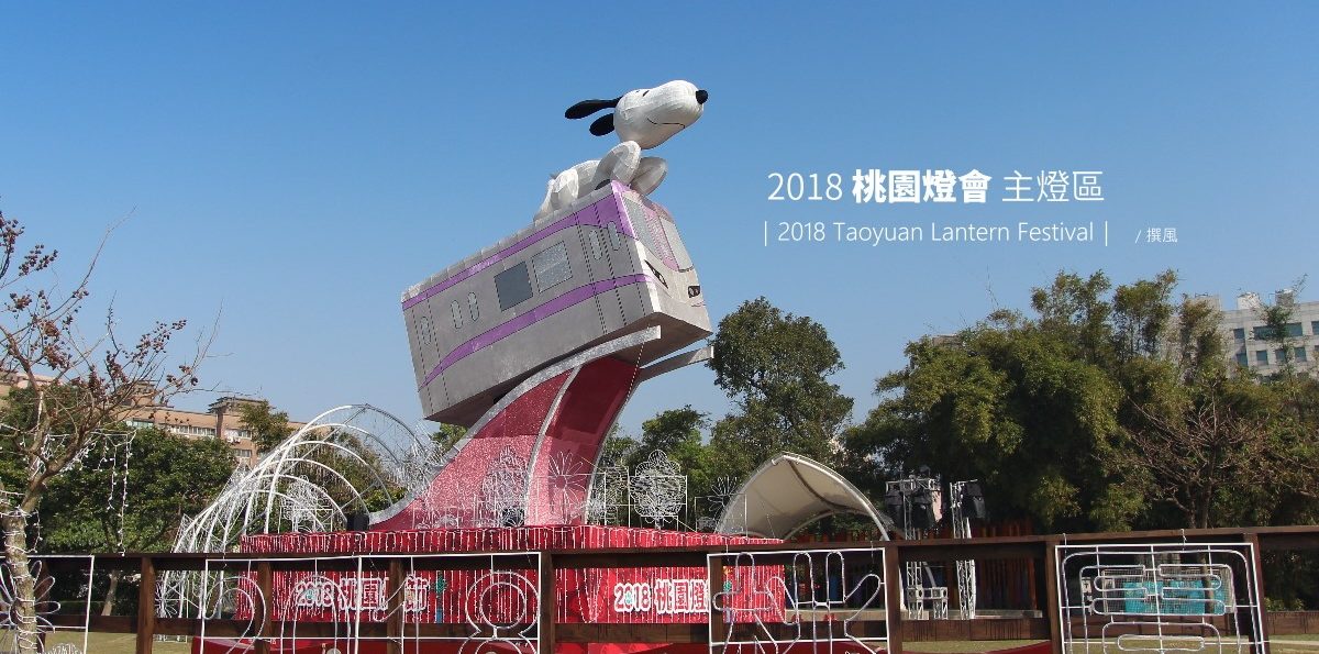 桃園「2018桃園燈會」－史努比陪你走過桃園飛向世界