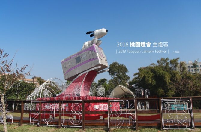 桃園「2018桃園燈會」－史努比陪你走過桃園飛向世界