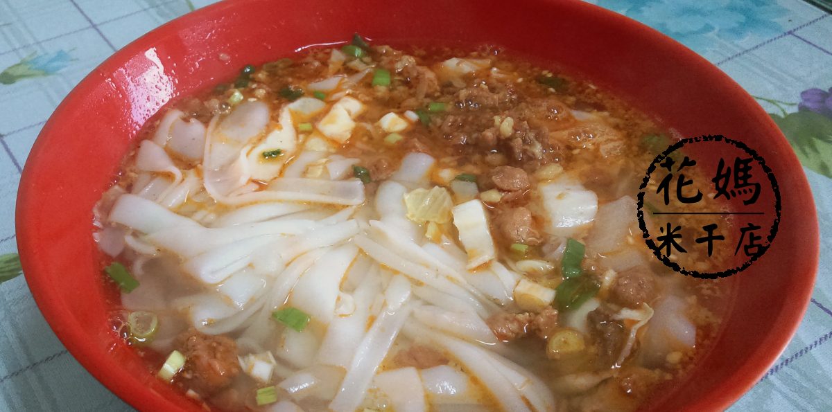 龍潭「花媽米干店」－巷弄裡的米干店