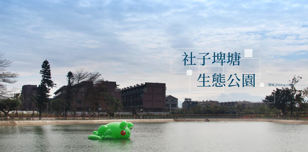 平鎮「社子埤塘生態公園」社區型小公園