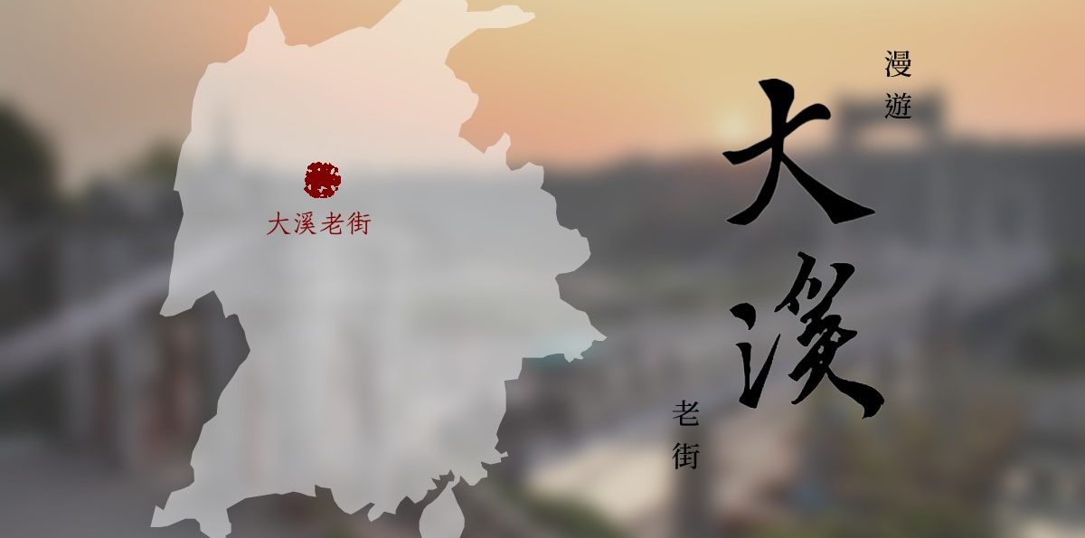 「大溪老街」攻略！漫遊豆干與木藝慢城