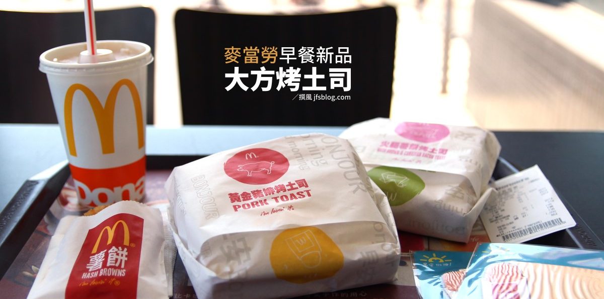 麥當勞／大方烤土司、冰奶茶