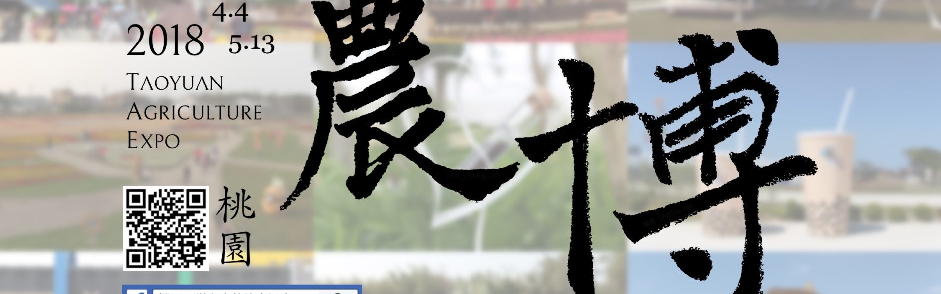 桃園「2018桃園農業博覽會」懶人包