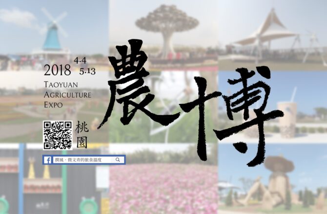 桃園「2018桃園農業博覽會」懶人包