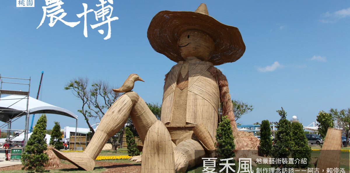 桃園「2018桃園農業博覽會」－夏禾風區地景藝術裝置介紹暨創作理念訪談－－阿古．賴俊泓