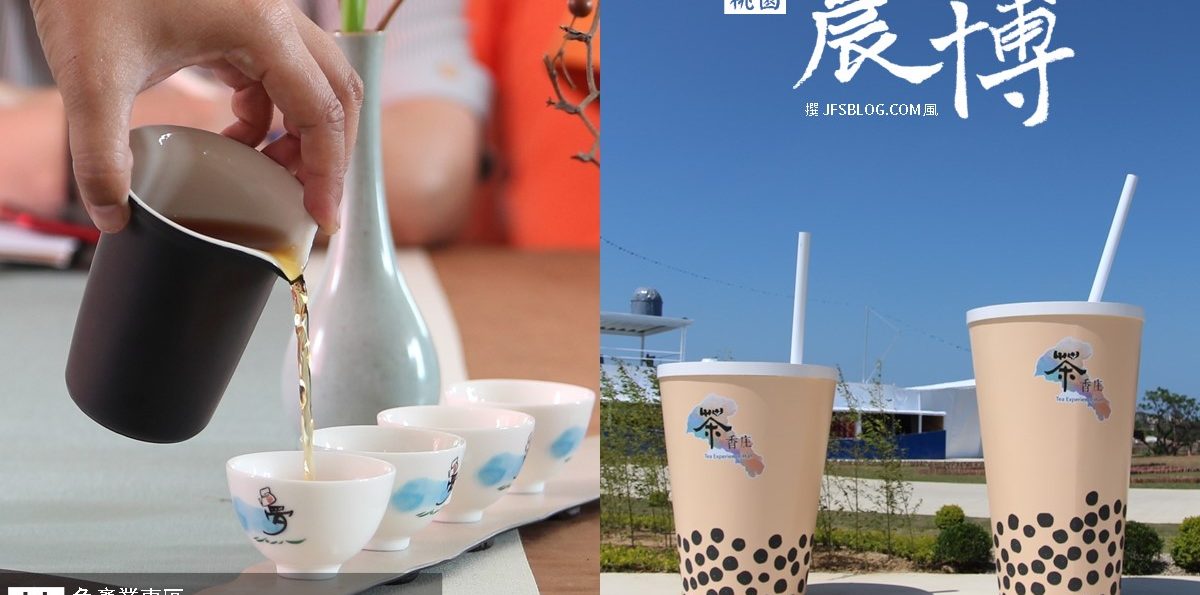 桃園「2018桃園農業博覽會」－茶文化體驗與網紅地景設施