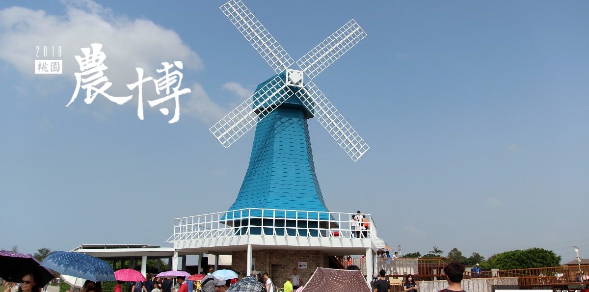 桃園「2018桃園農業博覽會」－多元文化專區