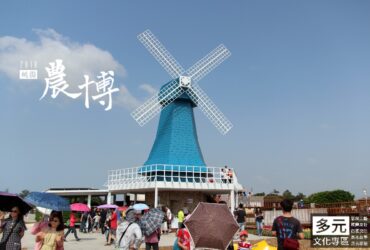 桃園「2018桃園農業博覽會」－多元文化專區