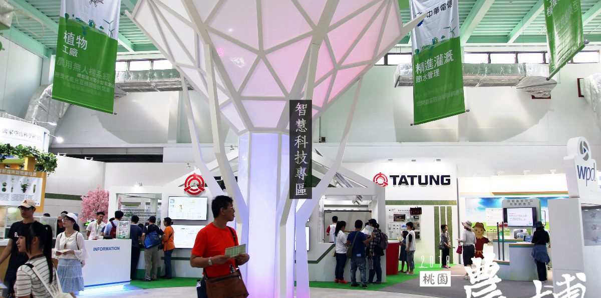 桃園「2018桃園農業博覽會」－智慧科技專區