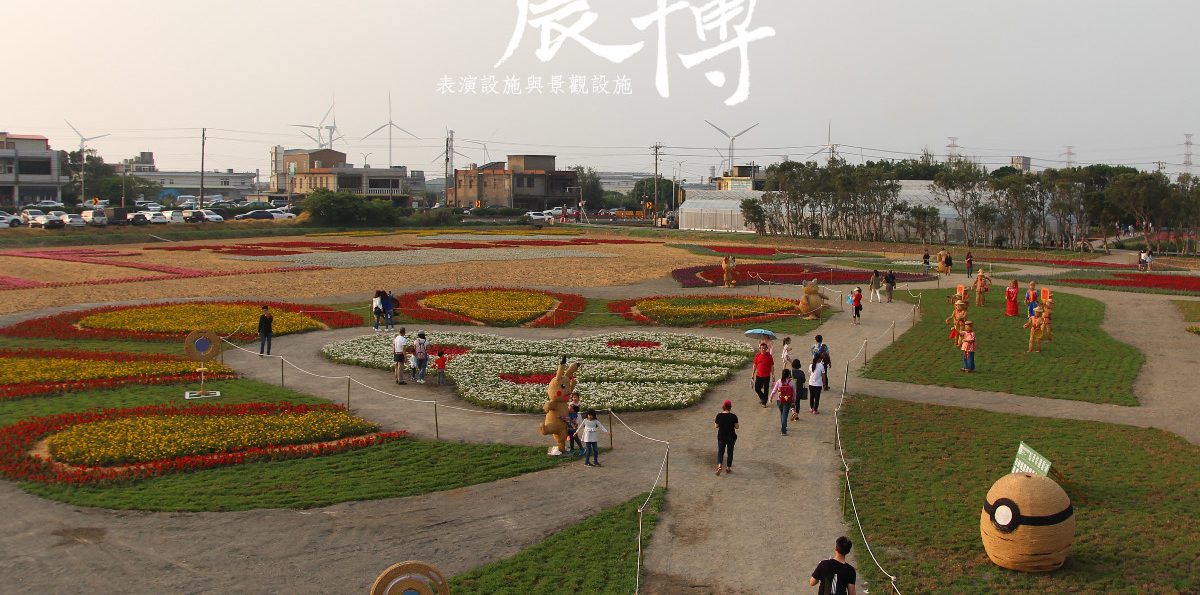 桃園「2018桃園農業博覽會」－表演設施與景觀設施