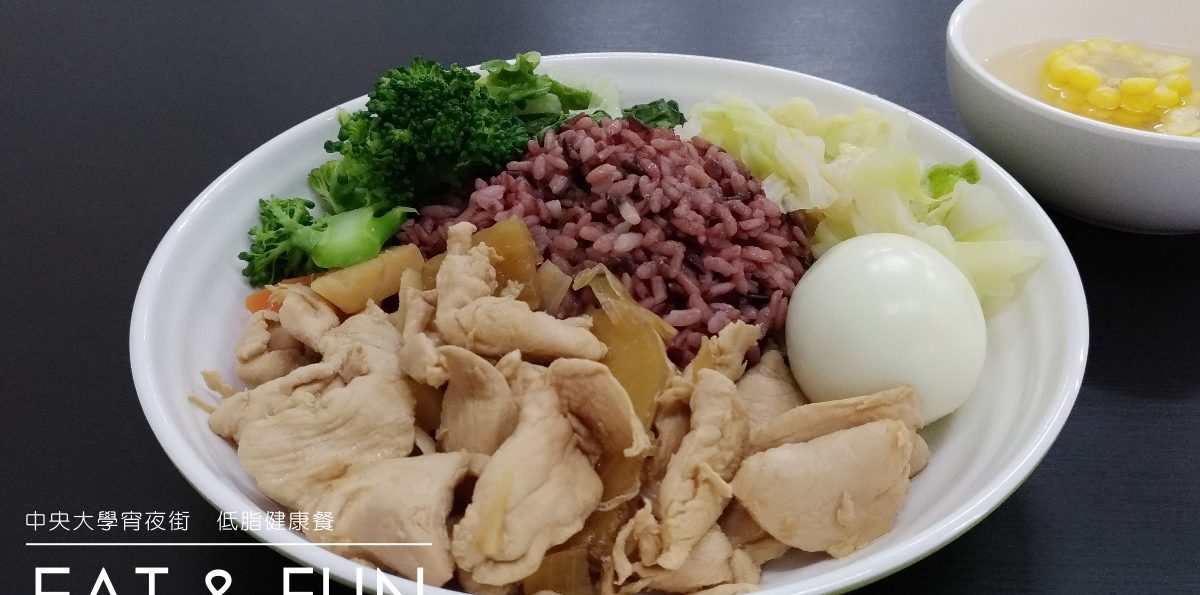 中央大學「EAT and FUN」低脂健身餐－中央大學宵夜街高纖清爽料理