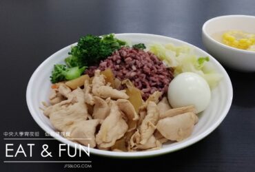 中央大學「EAT and FUN」低脂健身餐－中央大學宵夜街高纖清爽料理