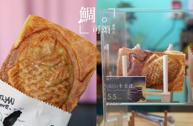 龍潭「鯛可頌龍潭店X手作甜點」－酥脆鯛魚燒！老闆自製手工折價券扭蛋機