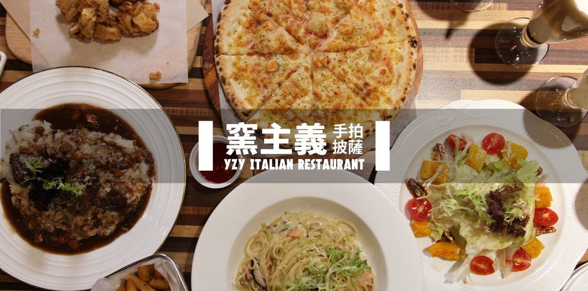 中壢「YZY窯主義手拍披薩」－新開幕義式餐廳！期中考完帶實驗室小夥伴們來放鬆 [已歇業]