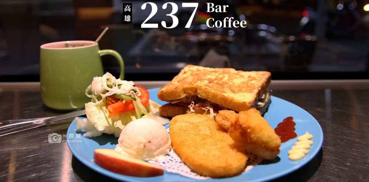 高雄「237 Bar」愛河旁咖啡輕食 [已歇業]