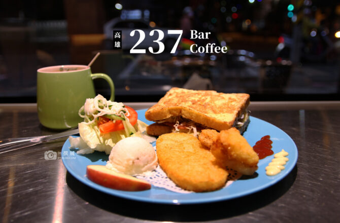 高雄「237 Bar」愛河旁咖啡輕食 [已歇業]