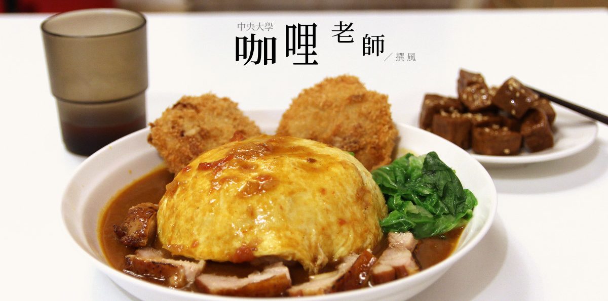 中央大學「咖哩老師」－澎湃的蛋包飯配料自己搭，中央大學後門咖哩蛋包飯