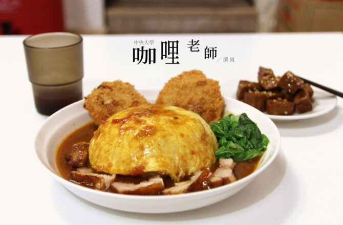 中央大學「咖哩老師」－澎湃的蛋包飯配料自己搭，中央大學後門咖哩蛋包飯