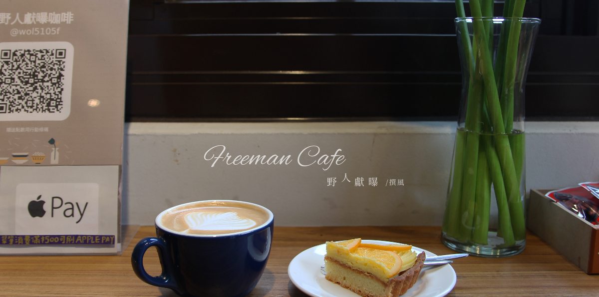 龍潭「野人獻曝咖啡」－來一口溫柔版拿鐵，龍潭大池咖啡香