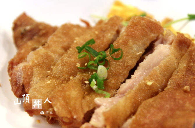 中央大學「山頂丼人」宵夜街丼飯