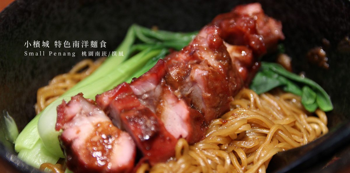 南崁「小檳城特色南洋麵食」－經典叻沙與令人讚賞的叉燒 [已歇業]