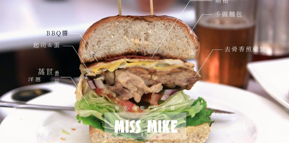 中央大學「麥克小姐早午餐」－中央大學旁令人驚呼的漢堡塔斷面秀