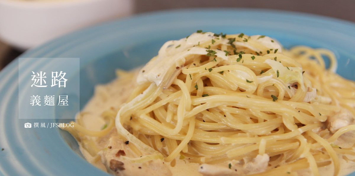 中央大學「迷路義麵屋」，份量很足的平價義大利麵，學弟是死忠粉