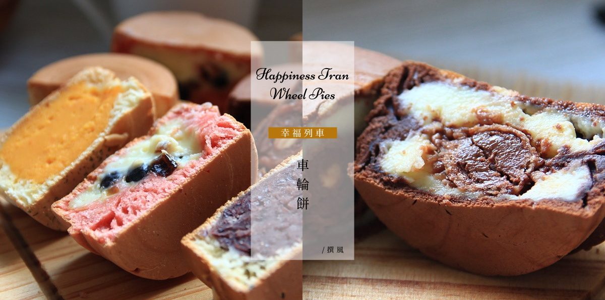 龍潭「幸福列車車輪餅」－龍潭市場難以忘懷的文青點心，不定期推出驚奇限定口味