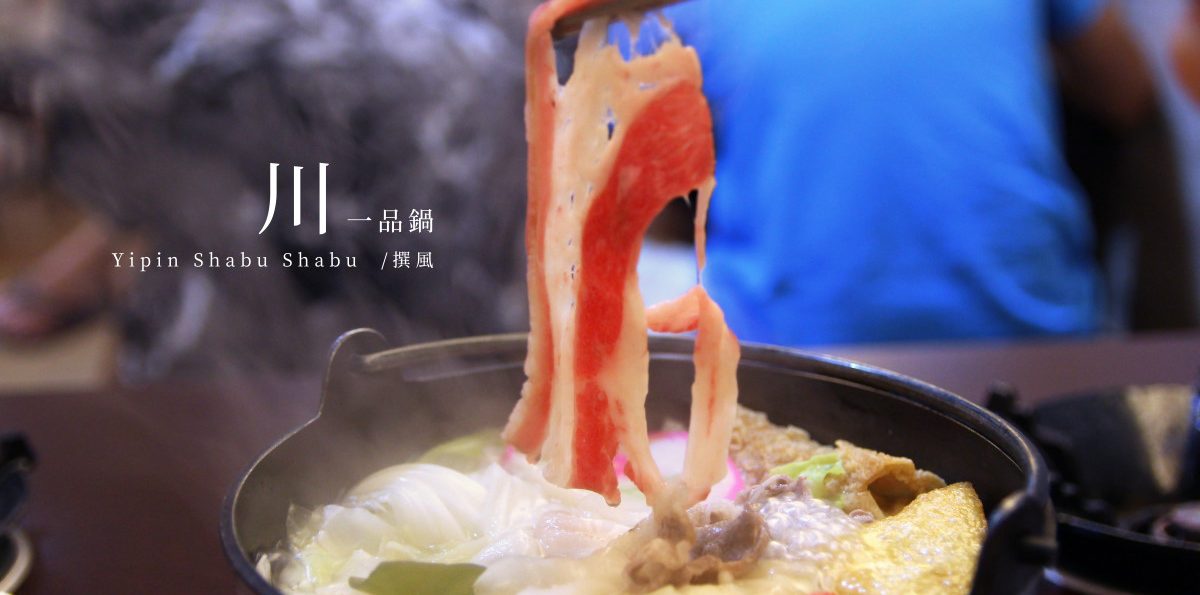 中央大學「川 一品鍋」，中央大學附近最超值的百元小火鍋