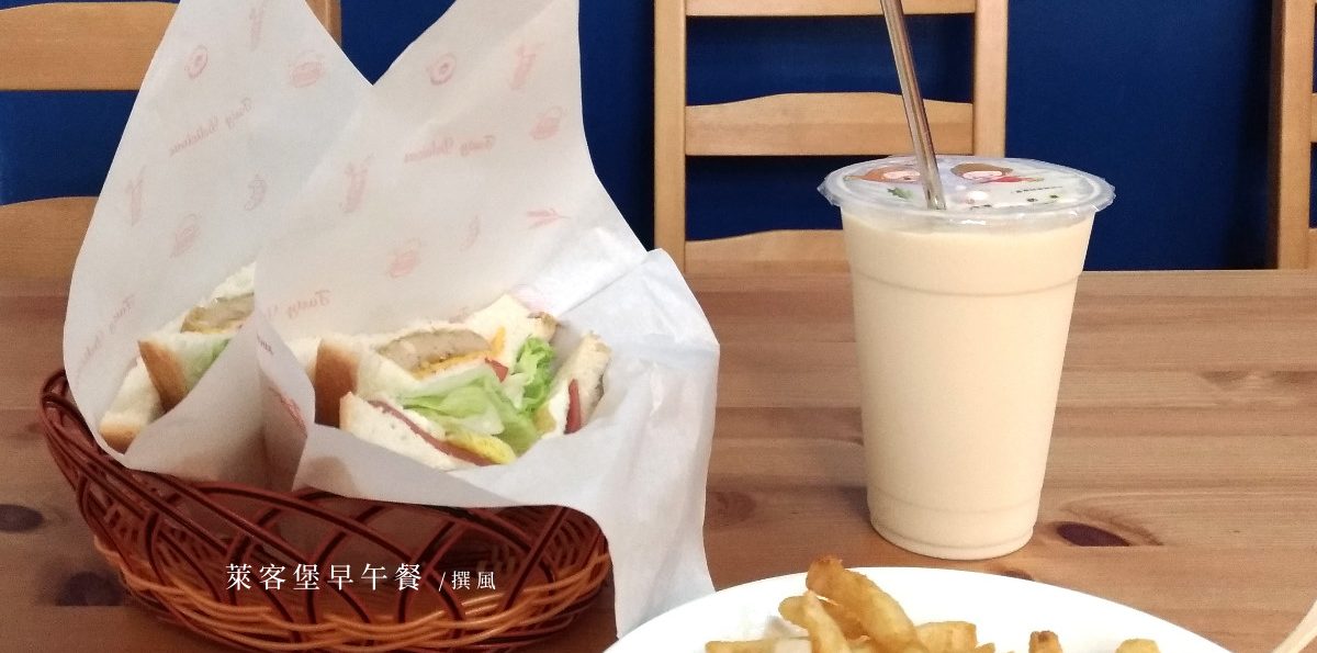 中央大學「萊客堡早午餐」，中央大學後門早午餐，學弟堅持要我寫這一家