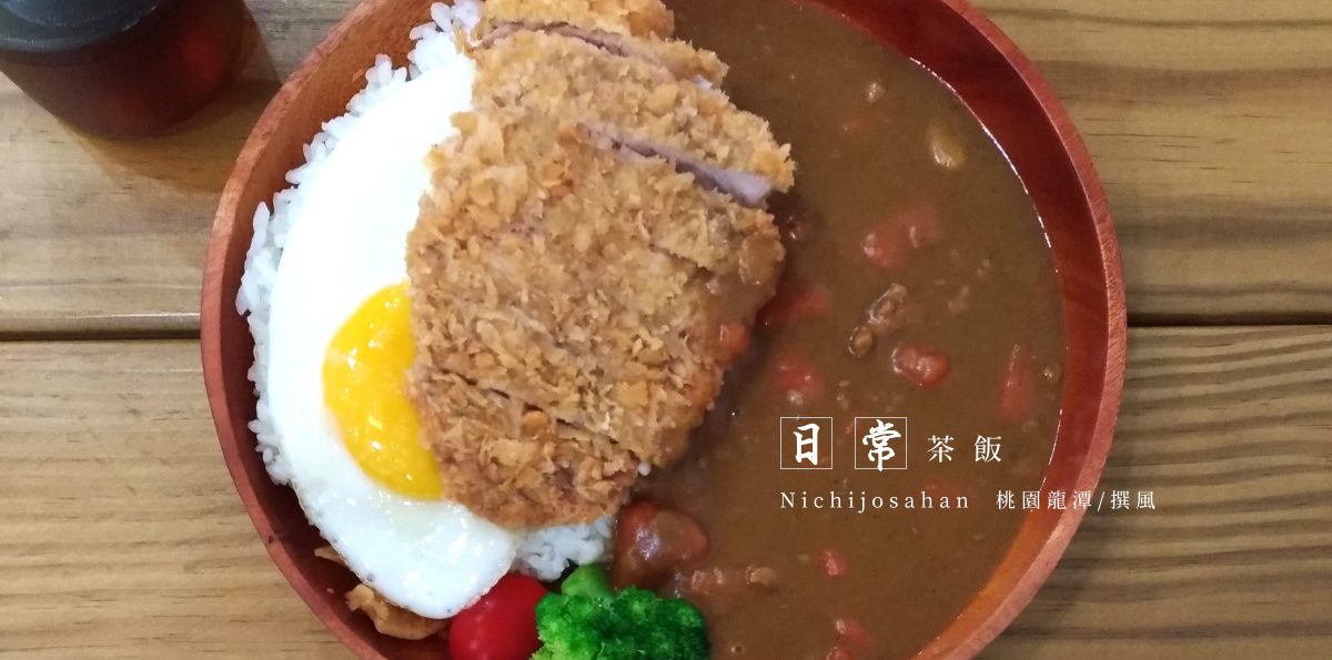 龍潭「日常茶飯咖哩工坊」，微辛的咖哩丼飯 [已歇業]