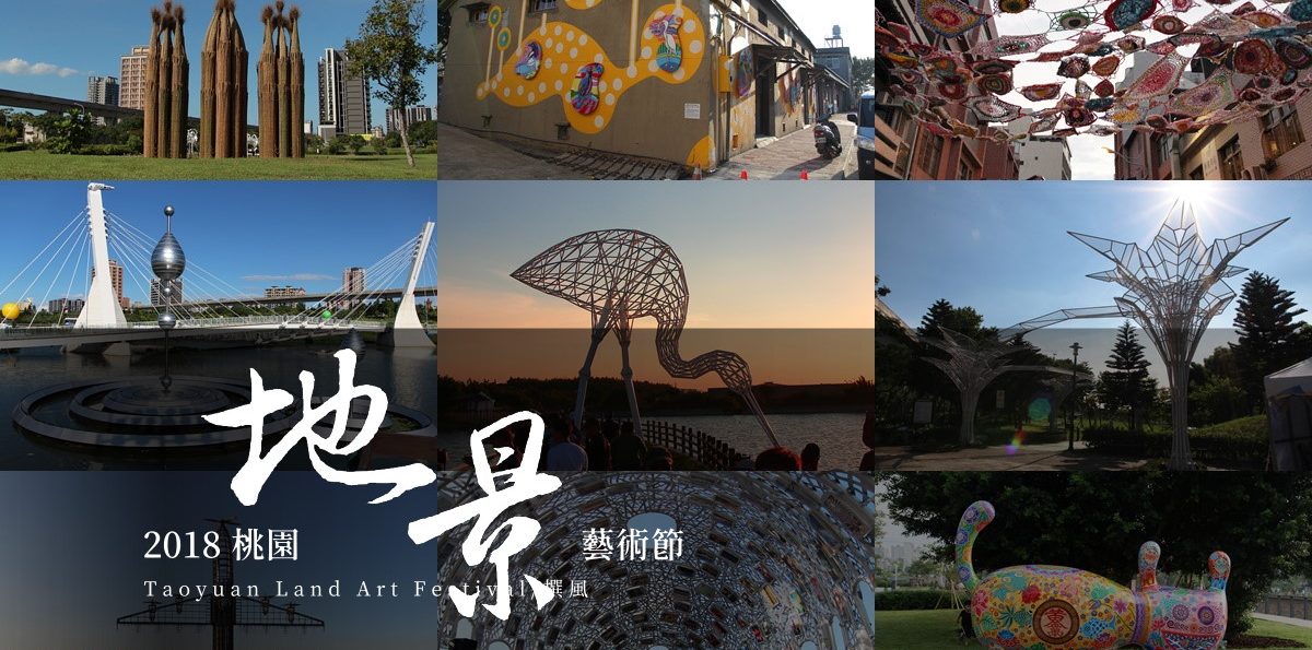 桃園「2018桃園地景藝術節」，50個地景實地走訪拍攝紀錄
