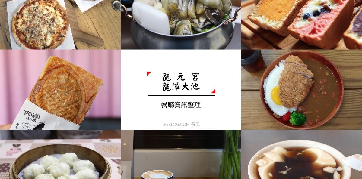 「龍潭大池102家美食彙整」龍元宮商圈、舊行政區一篇全掌握！