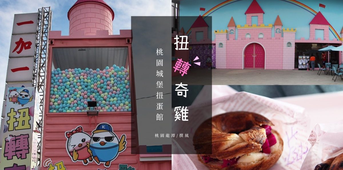 龍潭「扭轉奇雞」，大型扭蛋機．來抽機票iPhone吃甜點