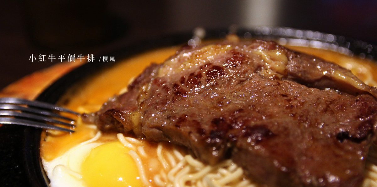 中央大學「小紅牛平價牛排」