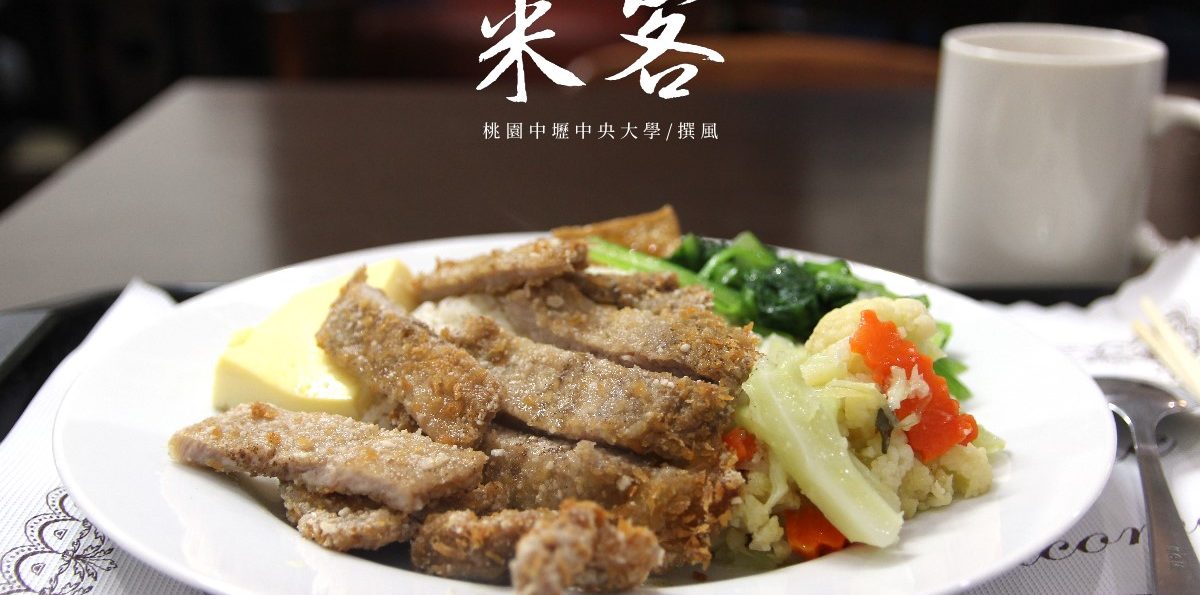 中央大學「來客餐坊」，百元出頭還能免費加飯加配菜，加到像再送一份餐