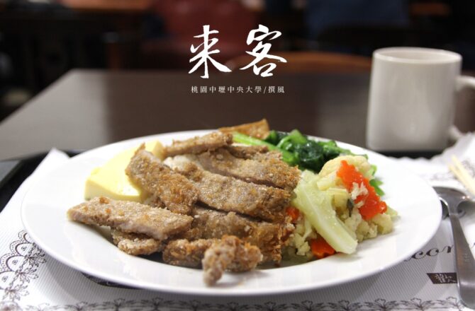 中央大學「來客餐坊」，百元出頭還能免費加飯加配菜，加到像再送一份餐