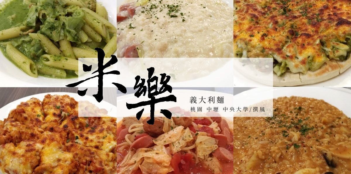 中央大學「米樂義大利麵」