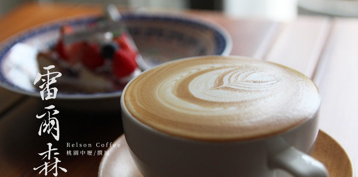 中壢「雷爾森咖啡」Relson Coffee－壢中旁高水準咖啡廳！一杯點錯了的拿鐵，反而溫醇的美麗邂逅